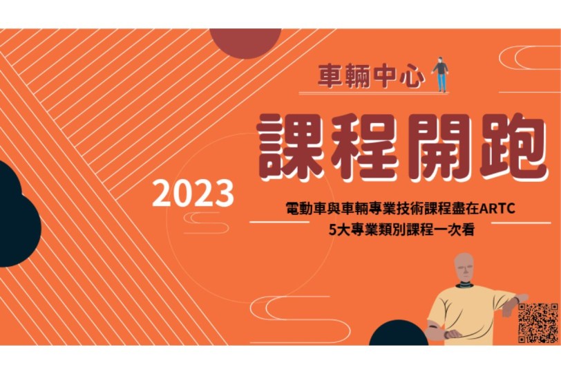 電動車與車輛專業技術課程盡在ARTC   5大專業類別課程一次看