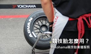 競技胎怎麼用？Yokohama競技胎賽道服務