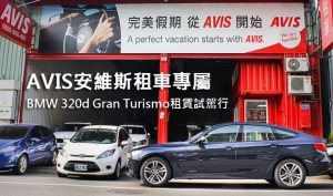 AVIS安維斯租車專屬！BMW 320d Gran Turismo租賃試駕行