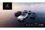 全台最大規模電動車試駕! 台灣賓士打造『Mercedes-Benz FUN電星樂園』!