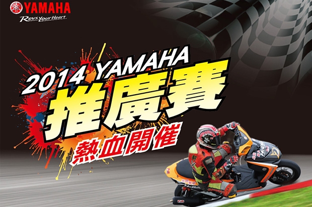 2014 Yamaha推廣賽第二站9/14開始激戰!