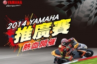 2014 Yamaha推廣賽第二站9/14開始激戰!