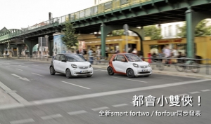 【2014巴黎車展】雙車並進，smart正式發表全新fortwo / forfour！