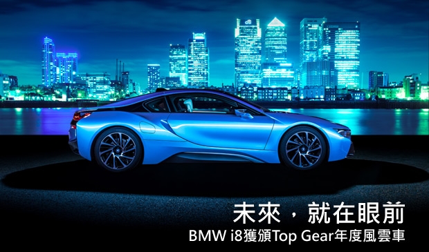 讓未來提前降臨，BMW i8獲頒Top Gear 2014全球年度風雲車