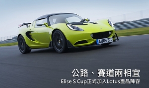 將賽道精神置入一般道路，Lotus Elise S Cup追加登場