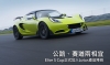 將賽道精神置入一般道路，Lotus Elise S Cup追加登場