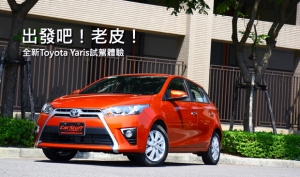 出發吧，老皮！　全新Toyota Yaris試駕體驗