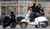 Vespa 旗艦車款GTS 300全車系北中南試乘會全台開跑！