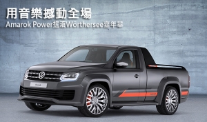 用音樂撼動全場，Volkswagen Amarok Power搖滾Wörthersee湖畔