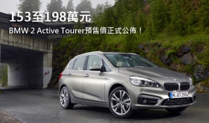 153至198萬元  BMW 2 Active Tourer預售價正式公佈！