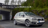 153至198萬元 BMW 2 Active Tourer預售價正式公佈！