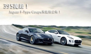 395萬起！Jaguar F-Type Coupe預售價公佈！