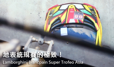 地表統規賽的極致! Lamborghini Blancpain Super Trofeo Asia