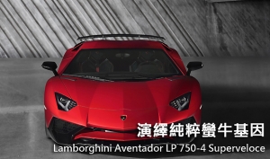 【2015日內瓦車展】演繹純粹蠻牛基因  Lamborghini Aventador LP 750-4 Superveloce