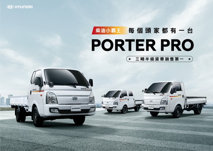 最多頭家認證的三噸半商用車霸主  Hyundai PORTER Pro單月銷售創新高 氣勢如虹