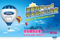 Ford參與宜蘭國際童玩節 陪你戲水、駕車玩一夏