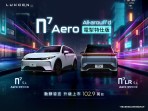 LUXGEN推出 n7 Aero 電掣特仕版102.9萬起升級上市