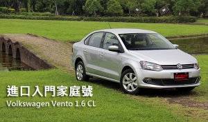 進口入門家庭號─Volkswagen Vento 1.6 CL