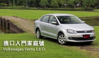 進口入門家庭號─Volkswagen Vento 1.6 CL