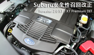 Subaru Forester 2.0 XT / XT Premium DIT安全性召回改正