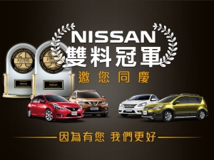 Nissan「好禮成雙」贈3萬元配件金再送dyson吸塵器