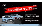 HYUNDAI N City品牌展5/10-5/12華山園區首度展出 精湛工藝動感升級 高性能N品牌體驗之旅