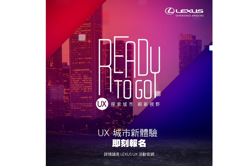 LEXUS 豪華跨界休旅UX即將登場 打造UX城市新體驗 即日起開放報名