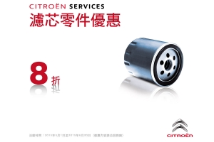 Citroen Services 原廠零件2015 5 ~ 6 月精選特惠實施中