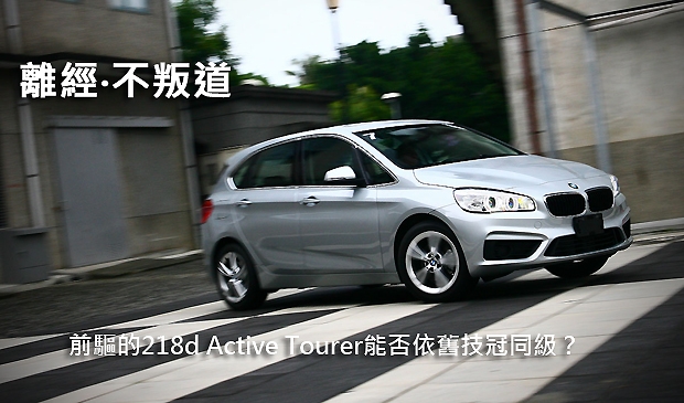 離經‧不叛道 前驅的218d Active Tourer能否依舊技冠同級?