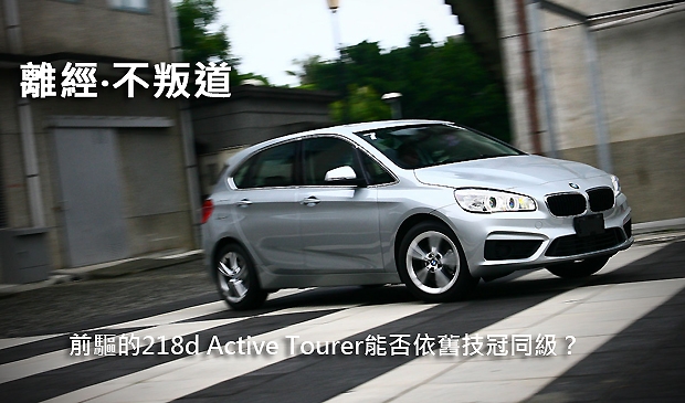 離經‧不叛道  前驅的218d Active Tourer能否依舊技冠同級？