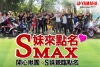 SMax車聚開心揪團，S妹親臨點名！