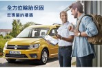 台灣汽車業首創,你的每一步都由我照顧! 福斯商旅領先業界推出原廠「全方位輪胎保固專案」