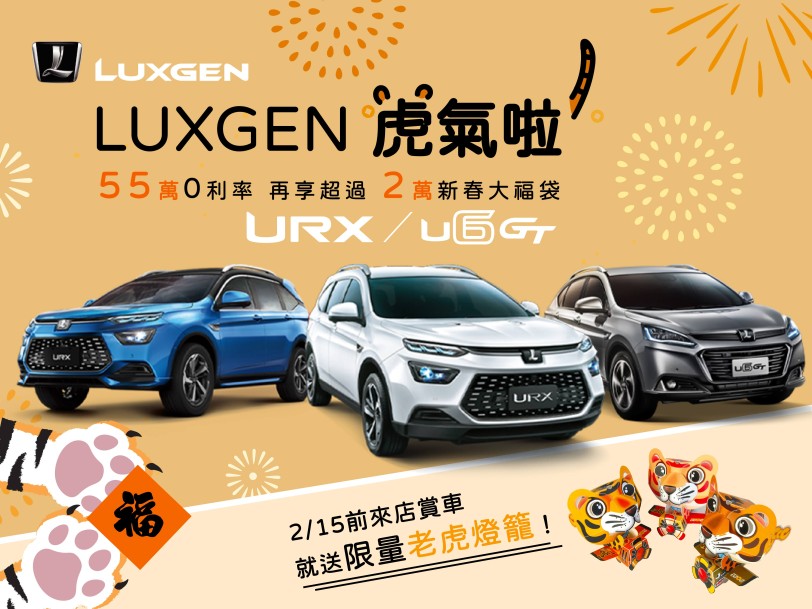 LUXGEN推虎氣啦55萬零利率購車專案  全車系再享萬元新春大福袋 邀您過新年開新車
