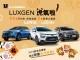 LUXGEN推虎氣啦55萬零利率購車專案  全車系再享萬元新春大福袋 邀您過新年開新車