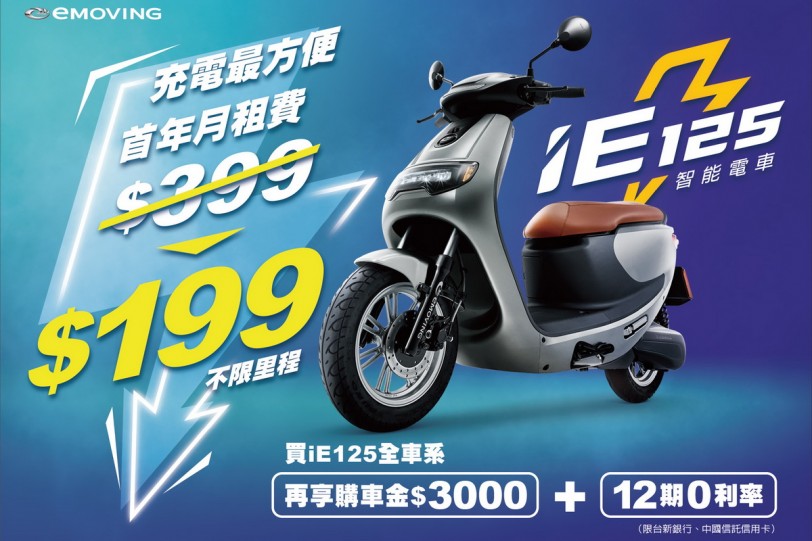 eMOVING iE125推每月充電199方案，空車月付不到4,000元輕鬆騎回家！