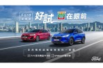 Ford全車系試乘即贈7-11商品卡 拍照上傳再抽好禮 Focus 全新年式75.9萬起 全車系享3萬配件金