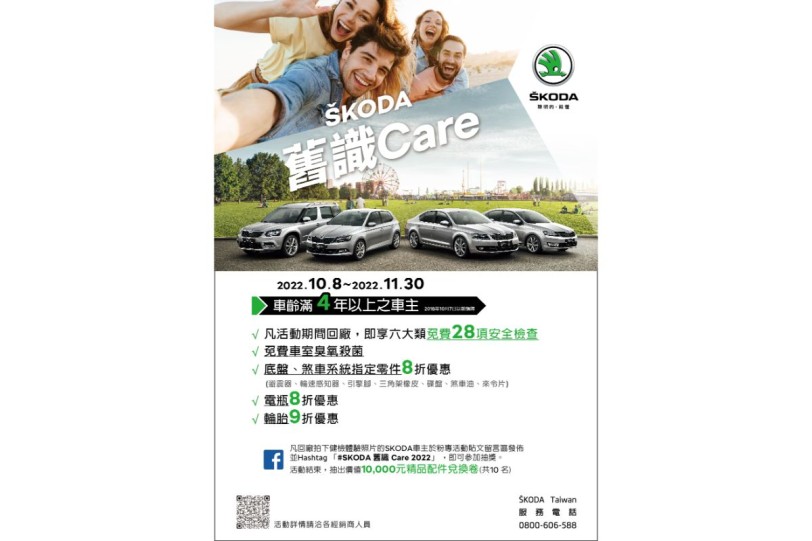 2022 ŠKODA 舊識Care  車主專屬活動即日起開跑