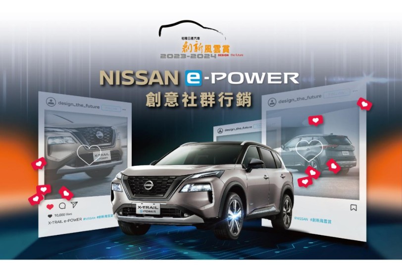 競爭NISSAN KICKS e-POWER最大獎開回家   近2000師生參加「創新風雲賞」校園講座  激發社群行銷創意