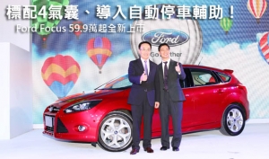 標配4氣囊、導入自動停車輔助！Ford Focus 59.9萬起全新上市