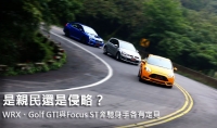 是親民還是侵略？WRX、Golf GTI與Focus ST奔馳身手各有定見