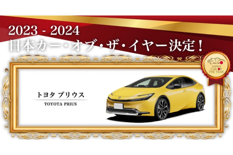 第44回 2023 – 2024 日本年度風雲車冠軍出爐，由 Toyota Prius 第三次獲得殊榮!
