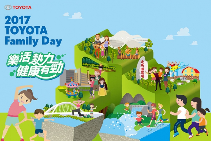 2017 Toyota Family Day樂活熱力，健康有勁！11月5日盛大舉行