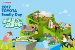 2017 Toyota Family Day樂活熱力，健康有勁！11月5日盛大舉行