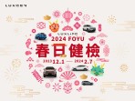 LUXGEN「2024 LUXLIFE FOYU春日健檢」12月1日同步展開