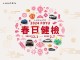 LUXGEN「2024 LUXLIFE FOYU春日健檢」12月1日同步展開