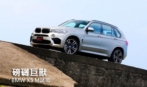 磅礡巨獸─BMW X5 M試駕