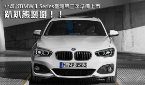 趴趴熊掰掰！！  小改款BMW 1 Series臺灣第二季準備上市