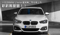 趴趴熊掰掰！！ 小改款BMW 1 Series臺灣第二季準備上市