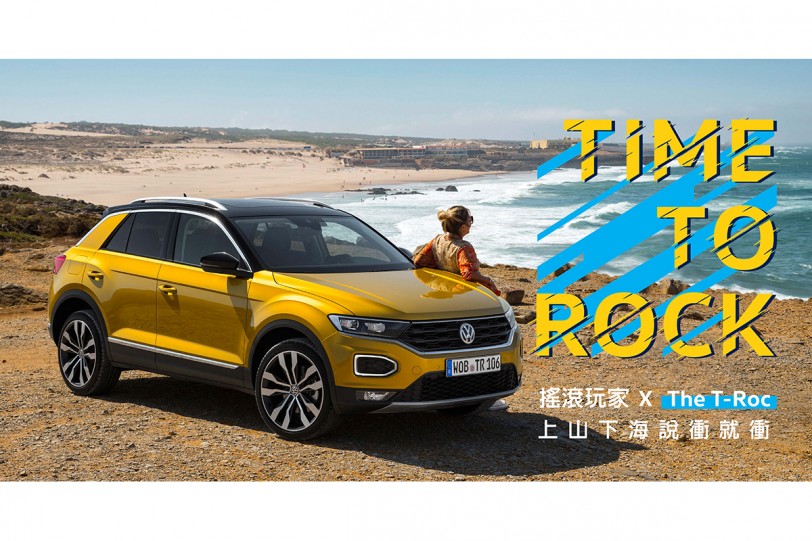 滿足全方位需求的強勢首選 Volkswagen 搖滾玩家 x The T-Roc期間限定體驗活動開跑