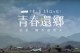 中華三菱[青春還鄉]成功觸動人心，獲2016 YouTube Ads Leaderboard第一名